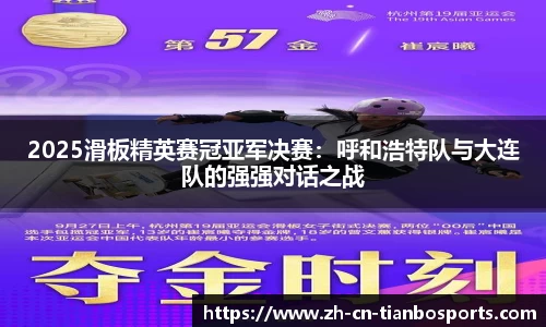 2025滑板精英赛冠亚军决赛：呼和浩特队与大连队的强强对话之战