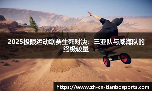 2025极限运动联赛生死对决：三亚队与威海队的终极较量