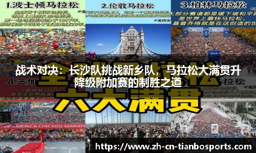 战术对决：长沙队挑战新乡队，马拉松大满贯升降级附加赛的制胜之道