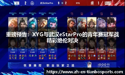 重磅预告：XYG与武汉eStarPro的青年赛冠军战精彩绝伦对决