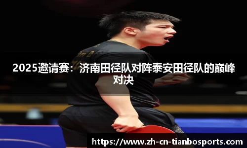 2025邀请赛：济南田径队对阵泰安田径队的巅峰对决