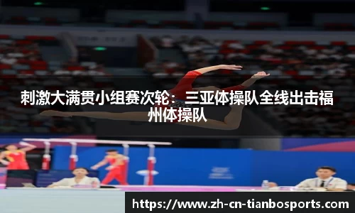 刺激大满贯小组赛次轮：三亚体操队全线出击福州体操队