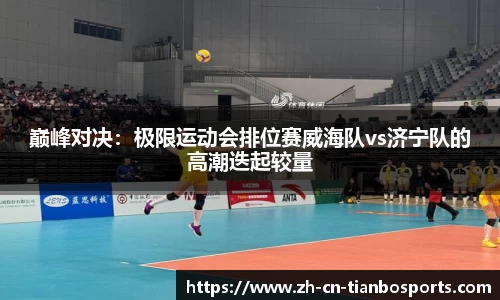巅峰对决：极限运动会排位赛威海队vs济宁队的高潮迭起较量