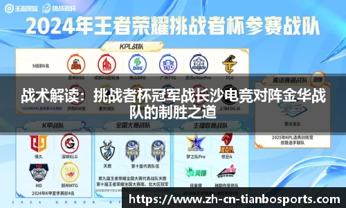 战术解读：挑战者杯冠军战长沙电竞对阵金华战队的制胜之道