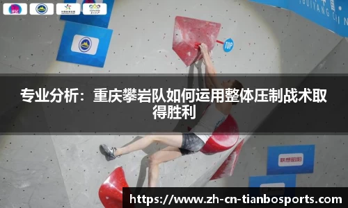 专业分析：重庆攀岩队如何运用整体压制战术取得胜利