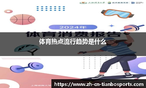 体育热点流行趋势是什么