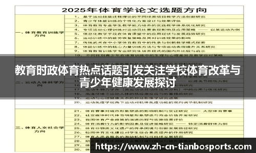 教育时政体育热点话题引发关注学校体育改革与青少年健康发展探讨