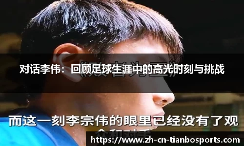 对话李伟：回顾足球生涯中的高光时刻与挑战