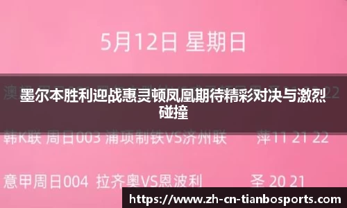 墨尔本胜利迎战惠灵顿凤凰期待精彩对决与激烈碰撞