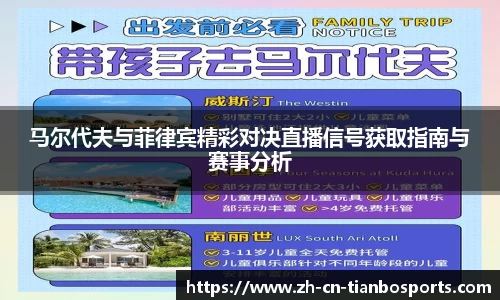 马尔代夫与菲律宾精彩对决直播信号获取指南与赛事分析